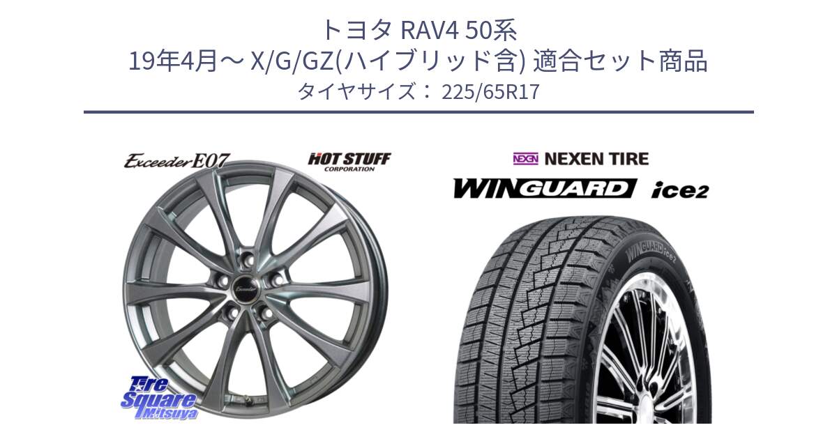 トヨタ RAV4 50系 19年4月～ X/G/GZ(ハイブリッド含) 用セット商品です。Exceeder E07 エクシーダー 在庫● ホイール 17インチ と WINGUARD ice2 スタッドレス  2024年製 225/65R17 の組合せ商品です。