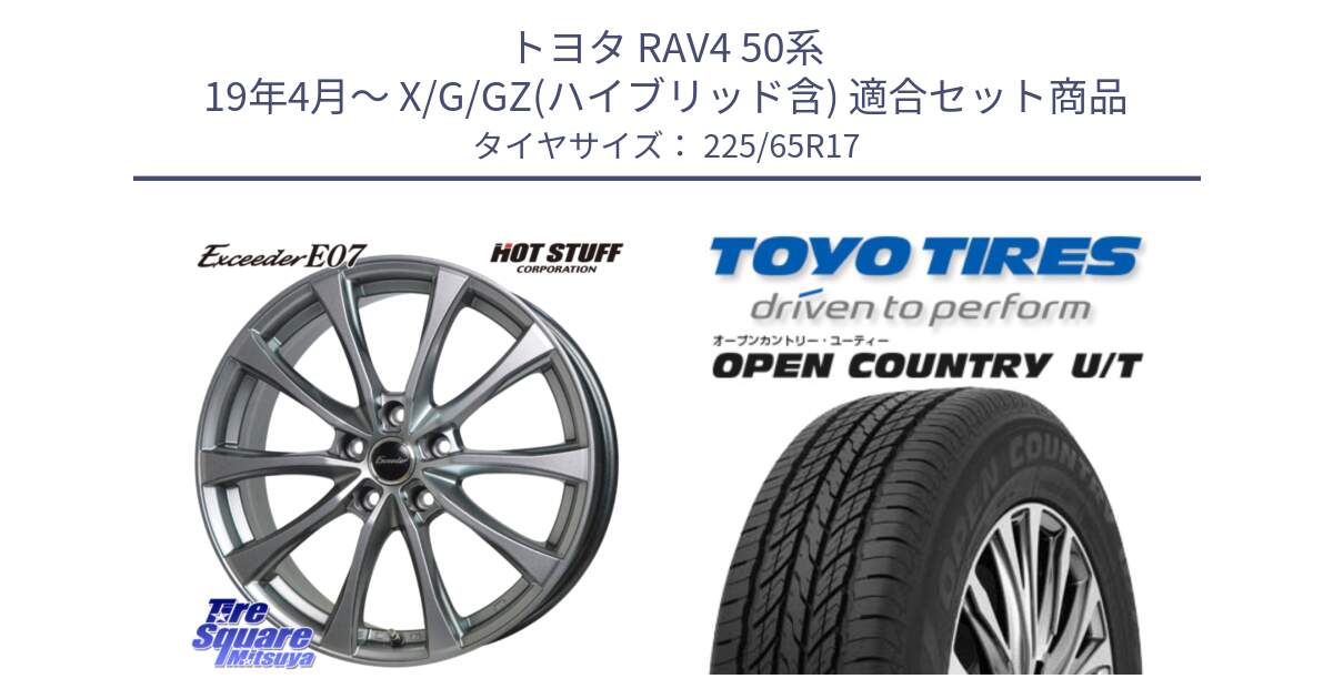 トヨタ RAV4 50系 19年4月～ X/G/GZ(ハイブリッド含) 用セット商品です。Exceeder E07 エクシーダー 在庫● ホイール 17インチ と オープンカントリー UT OPEN COUNTRY U/T サマータイヤ 225/65R17 の組合せ商品です。