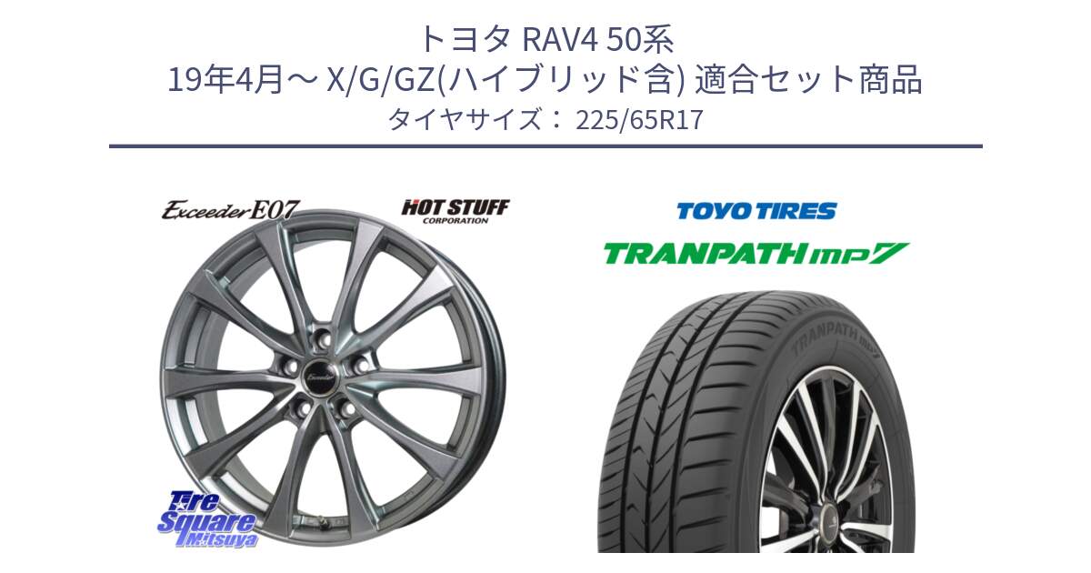 トヨタ RAV4 50系 19年4月～ X/G/GZ(ハイブリッド含) 用セット商品です。Exceeder E07 エクシーダー 在庫● ホイール 17インチ と トーヨー トランパス MP7 ミニバン TRANPATH サマータイヤ 225/65R17 の組合せ商品です。