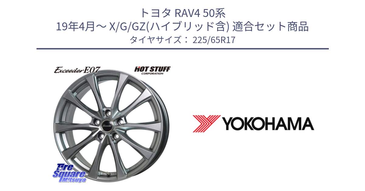 トヨタ RAV4 50系 19年4月～ X/G/GZ(ハイブリッド含) 用セット商品です。Exceeder E07 エクシーダー 在庫● ホイール 17インチ と 23年製 日本製 GEOLANDAR G91AV RAV4 並行 225/65R17 の組合せ商品です。