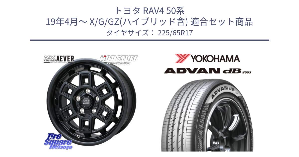 トヨタ RAV4 50系 19年4月～ X/G/GZ(ハイブリッド含) 用セット商品です。MAD CROSS AEVER ホイール 17インチ と R9098 ヨコハマ ADVAN dB V553 225/65R17 の組合せ商品です。