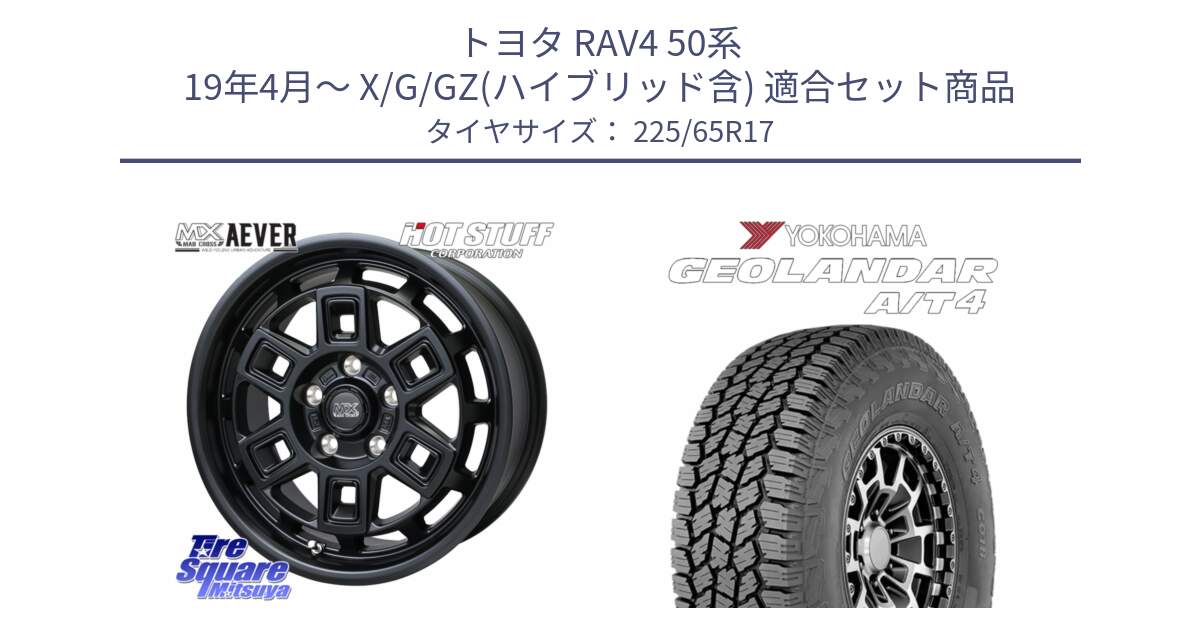 トヨタ RAV4 50系 19年4月～ X/G/GZ(ハイブリッド含) 用セット商品です。MAD CROSS AEVER ホイール 17インチ と e5603 ヨコハマ GEOLANDAR G018 A/T4 LT規格 225/65R17 の組合せ商品です。