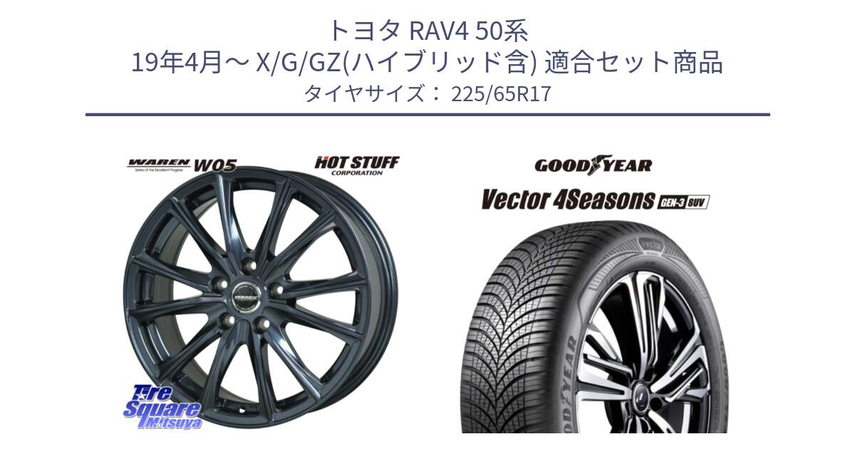 トヨタ RAV4 50系 19年4月～ X/G/GZ(ハイブリッド含) 用セット商品です。WAREN W05 ヴァーレン  平座仕様(トヨタ専用) 17インチ と 23年製 XL Vector 4Seasons SUV Gen-3 オールシーズン 並行 225/65R17 の組合せ商品です。