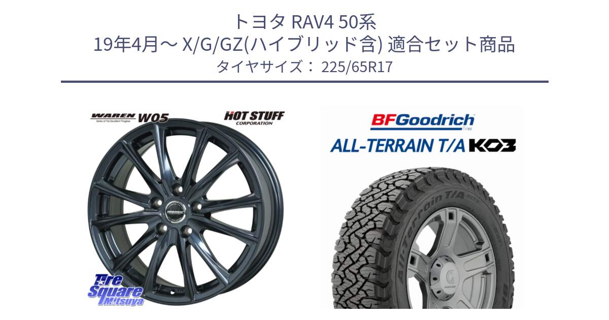 トヨタ RAV4 50系 19年4月～ X/G/GZ(ハイブリッド含) 用セット商品です。WAREN W05 ヴァーレン  平座仕様(トヨタ専用) 17インチ と オールテレーン TA KO3 T/A ブラックウォール サマータイヤ 225/65R17 の組合せ商品です。