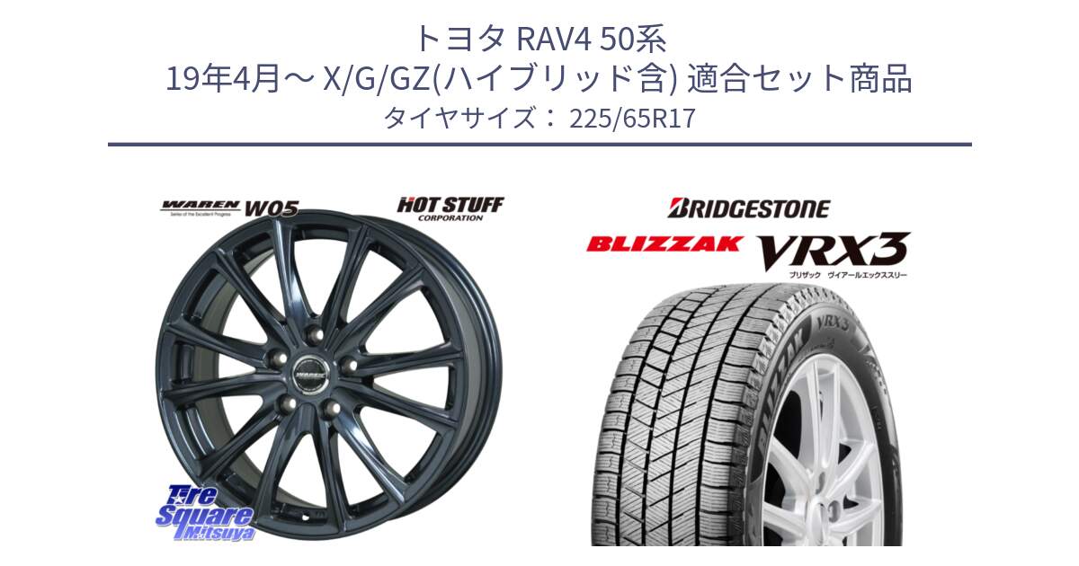 トヨタ RAV4 50系 19年4月～ X/G/GZ(ハイブリッド含) 用セット商品です。WAREN W05 ヴァーレン  平座仕様(トヨタ専用) 17インチ と ブリザック BLIZZAK VRX3 2024年製 在庫● スタッドレス 225/65R17 の組合せ商品です。