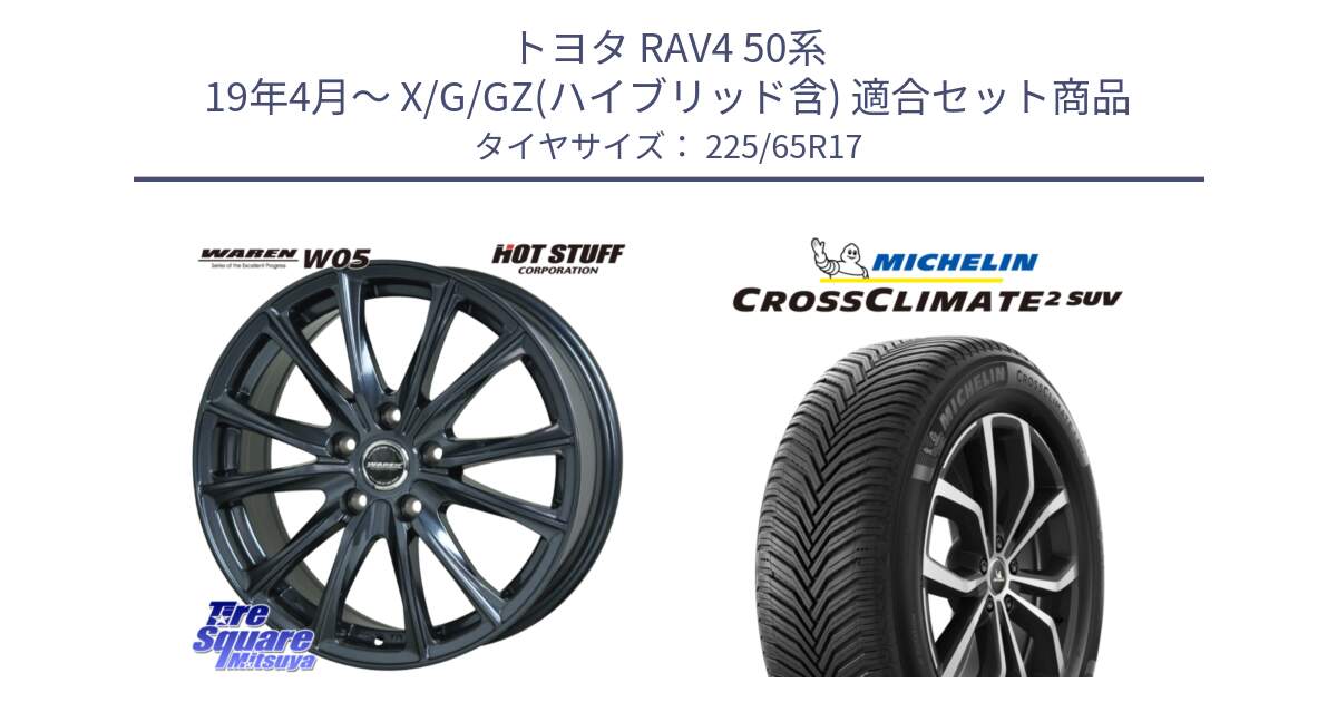 トヨタ RAV4 50系 19年4月～ X/G/GZ(ハイブリッド含) 用セット商品です。WAREN W05 ヴァーレン  平座仕様(トヨタ専用) 17インチ と CROSSCLIMATE2 SUV クロスクライメイト2 SUV オールシーズンタイヤ 106V XL  正規 225/65R17 の組合せ商品です。