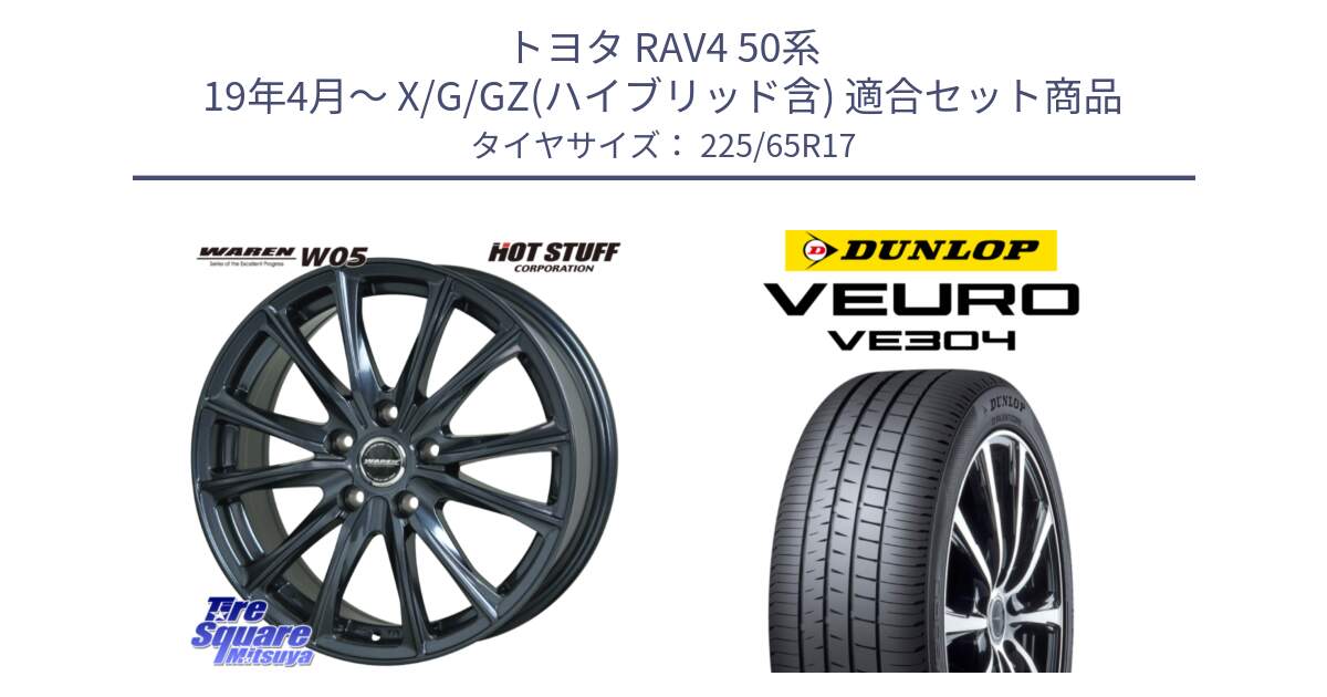 トヨタ RAV4 50系 19年4月～ X/G/GZ(ハイブリッド含) 用セット商品です。WAREN W05 ヴァーレン  平座仕様(トヨタ専用) 17インチ と ダンロップ VEURO VE304 サマータイヤ 225/65R17 の組合せ商品です。