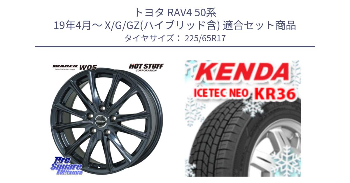 トヨタ RAV4 50系 19年4月～ X/G/GZ(ハイブリッド含) 用セット商品です。WAREN W05 ヴァーレン  平座仕様(トヨタ専用) 17インチ と ケンダ KR36 ICETEC NEO アイステックネオ 2024年製 スタッドレスタイヤ 225/65R17 の組合せ商品です。