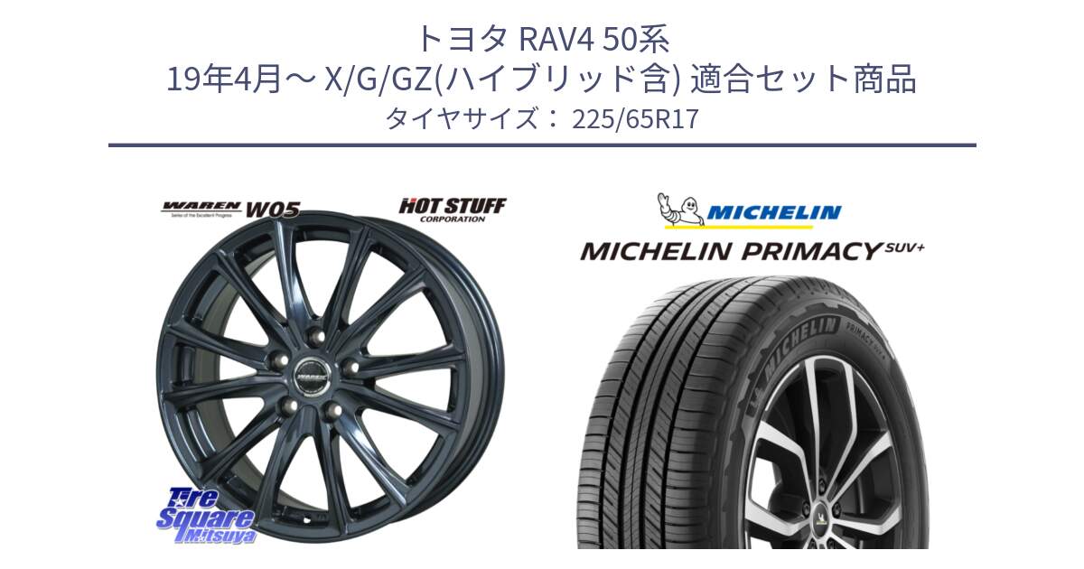 トヨタ RAV4 50系 19年4月～ X/G/GZ(ハイブリッド含) 用セット商品です。WAREN W05 ヴァーレン  平座仕様(トヨタ専用) 17インチ と PRIMACY プライマシー SUV+ 106H XL 正規 225/65R17 の組合せ商品です。