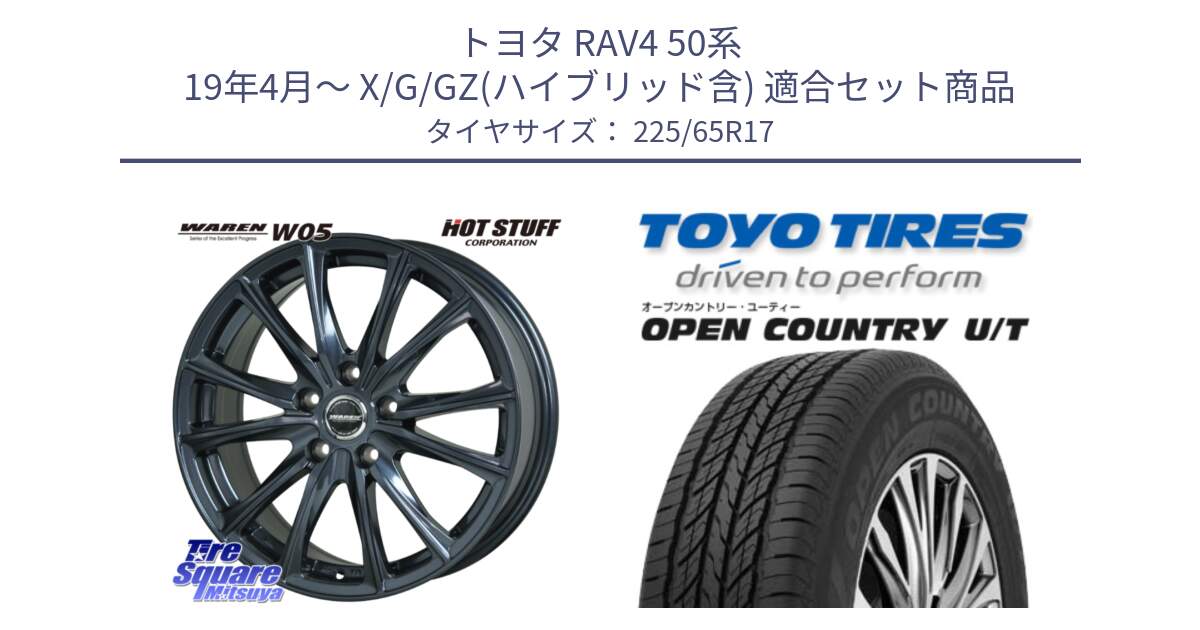 トヨタ RAV4 50系 19年4月～ X/G/GZ(ハイブリッド含) 用セット商品です。WAREN W05 ヴァーレン  平座仕様(トヨタ専用) 17インチ と オープンカントリー UT OPEN COUNTRY U/T サマータイヤ 225/65R17 の組合せ商品です。