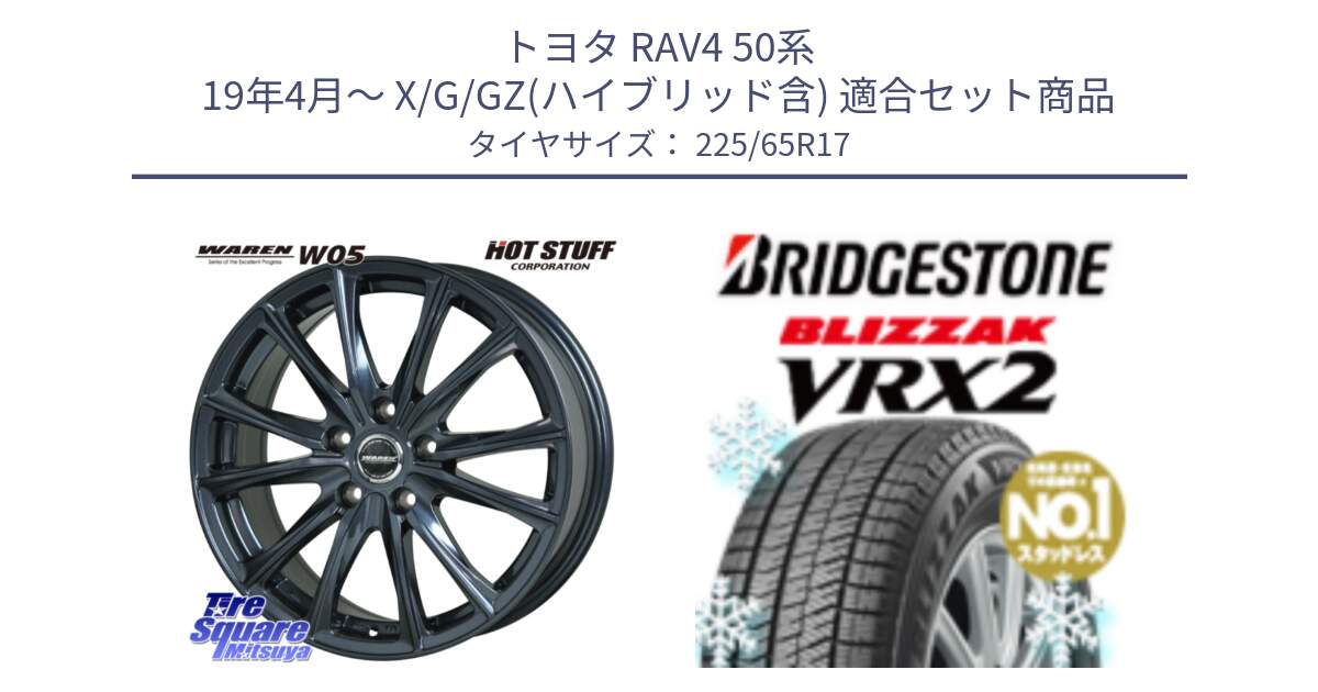 トヨタ RAV4 50系 19年4月～ X/G/GZ(ハイブリッド含) 用セット商品です。WAREN W05 ヴァーレン  平座仕様(トヨタ専用) 17インチ と ブリザック VRX2 スタッドレス ● 225/65R17 の組合せ商品です。