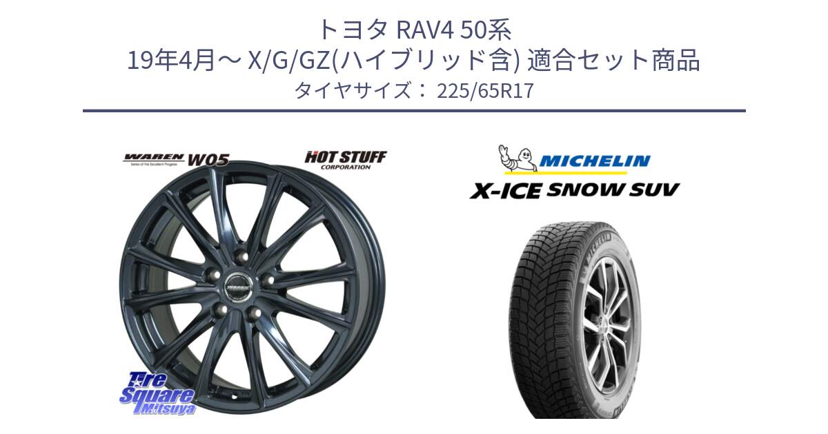 トヨタ RAV4 50系 19年4月～ X/G/GZ(ハイブリッド含) 用セット商品です。WAREN W05 ヴァーレン  平座仕様(トヨタ専用) 17インチ と X-ICE SNOW エックスアイススノー SUV XICE SNOW SUV 2024年製 在庫● スタッドレス 正規品 225/65R17 の組合せ商品です。