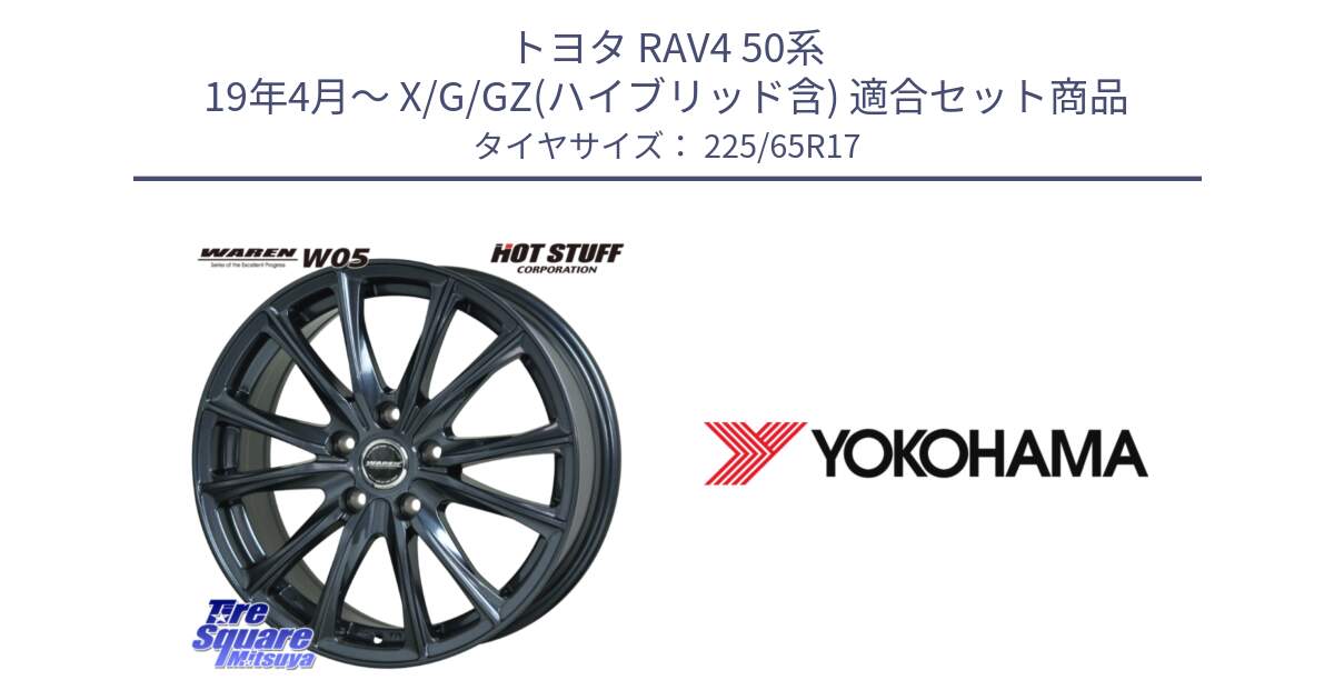 トヨタ RAV4 50系 19年4月～ X/G/GZ(ハイブリッド含) 用セット商品です。WAREN W05 ヴァーレン  平座仕様(トヨタ専用) 17インチ と 23年製 日本製 GEOLANDAR G98C Outback 並行 225/65R17 の組合せ商品です。