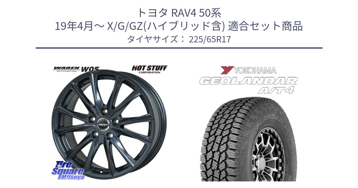 トヨタ RAV4 50系 19年4月～ X/G/GZ(ハイブリッド含) 用セット商品です。WAREN W05 ヴァーレン  平座仕様(トヨタ専用) 17インチ と e5603 ヨコハマ GEOLANDAR G018 A/T4 LT規格 225/65R17 の組合せ商品です。