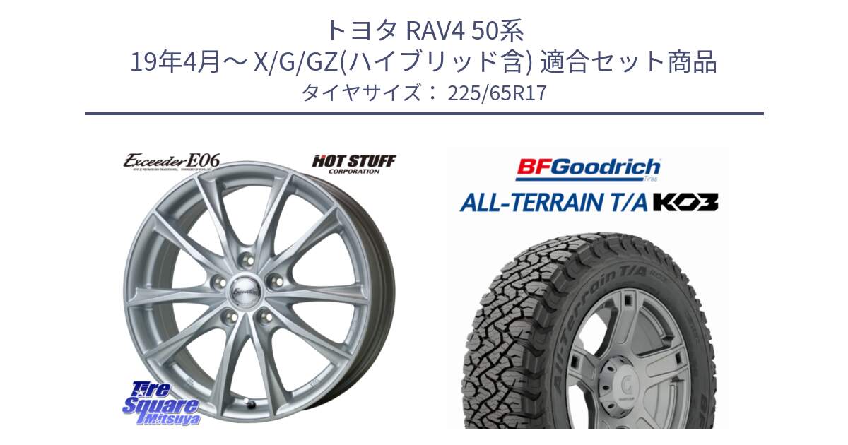 トヨタ RAV4 50系 19年4月～ X/G/GZ(ハイブリッド含) 用セット商品です。エクシーダー E06 ホイール 17インチ と オールテレーン TA KO3 T/A ブラックウォール サマータイヤ 225/65R17 の組合せ商品です。