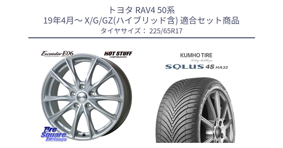 トヨタ RAV4 50系 19年4月～ X/G/GZ(ハイブリッド含) 用セット商品です。エクシーダー E06 ホイール 17インチ と SOLUS 4S HA32 ソルウス オールシーズンタイヤ 225/65R17 の組合せ商品です。