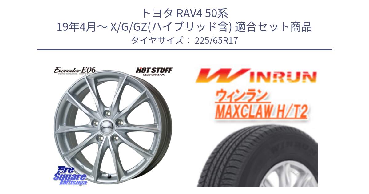 トヨタ RAV4 50系 19年4月～ X/G/GZ(ハイブリッド含) 用セット商品です。エクシーダー E06 ホイール 17インチ と MAXCLAW H/T2 サマータイヤ 225/65R17 の組合せ商品です。