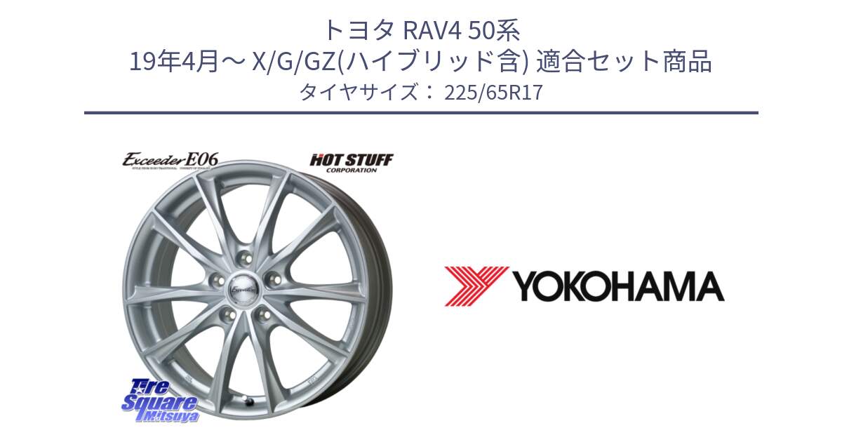 トヨタ RAV4 50系 19年4月～ X/G/GZ(ハイブリッド含) 用セット商品です。エクシーダー E06 ホイール 17インチ と 23年製 日本製 GEOLANDAR G98C Outback 並行 225/65R17 の組合せ商品です。