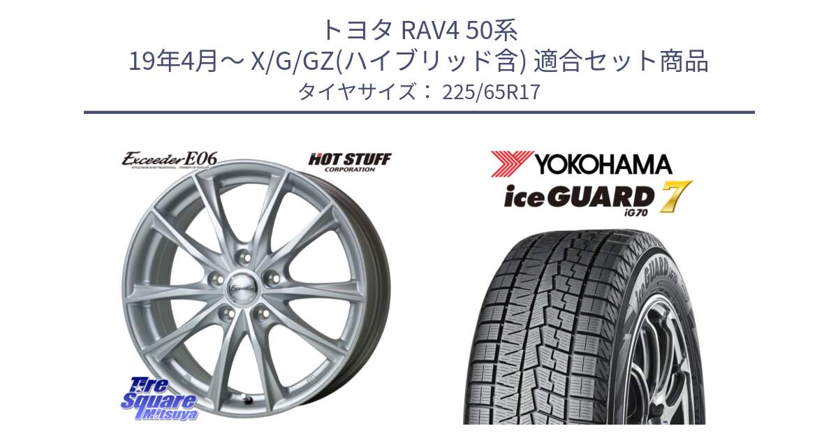 トヨタ RAV4 50系 19年4月～ X/G/GZ(ハイブリッド含) 用セット商品です。エクシーダー E06 ホイール 17インチ と R7096 ice GUARD7 IG70  アイスガード スタッドレス 225/65R17 の組合せ商品です。