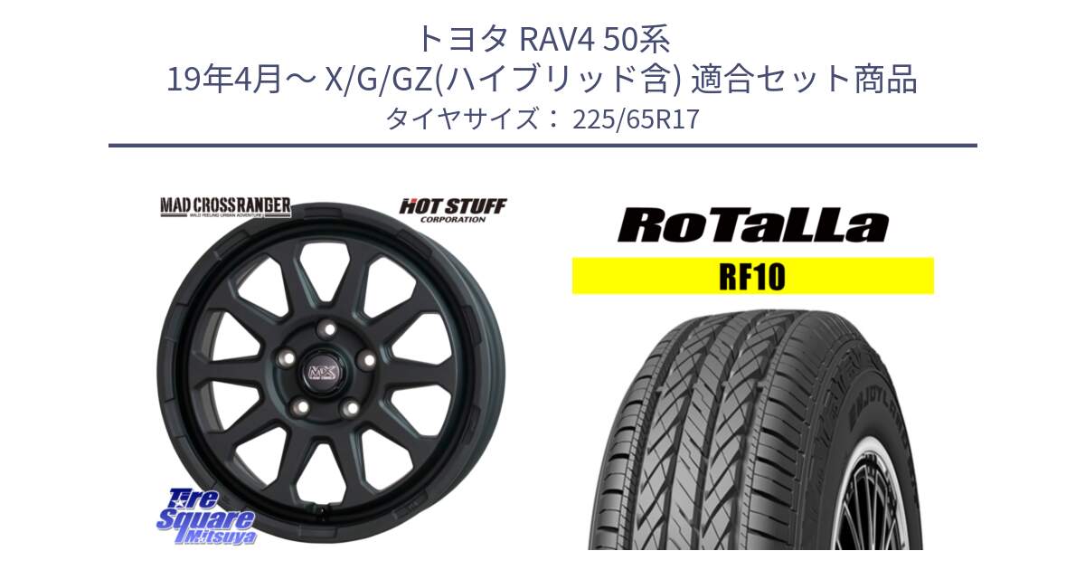 トヨタ RAV4 50系 19年4月～ X/G/GZ(ハイブリッド含) 用セット商品です。マッドクロス レンジャー ブラック 5H ホイール 17インチ と RF10 【欠品時は同等商品のご提案します】サマータイヤ 225/65R17 の組合せ商品です。