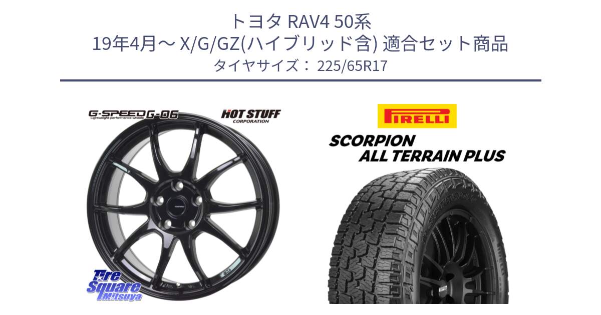 トヨタ RAV4 50系 19年4月～ X/G/GZ(ハイブリッド含) 用セット商品です。G-SPEED G-06 G06 ホイール 17インチ と 22年製 SCORPION ALL TERRAIN PLUS 並行 225/65R17 の組合せ商品です。