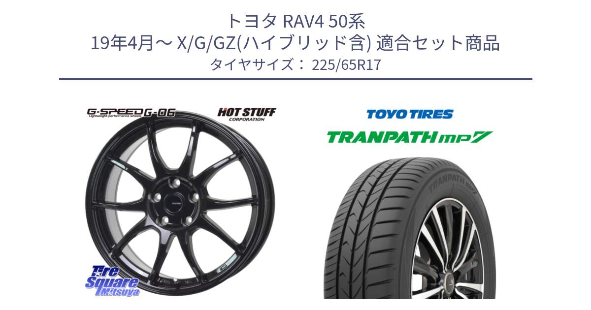 トヨタ RAV4 50系 19年4月～ X/G/GZ(ハイブリッド含) 用セット商品です。G-SPEED G-06 G06 ホイール 17インチ と トーヨー トランパス MP7 ミニバン TRANPATH サマータイヤ 225/65R17 の組合せ商品です。