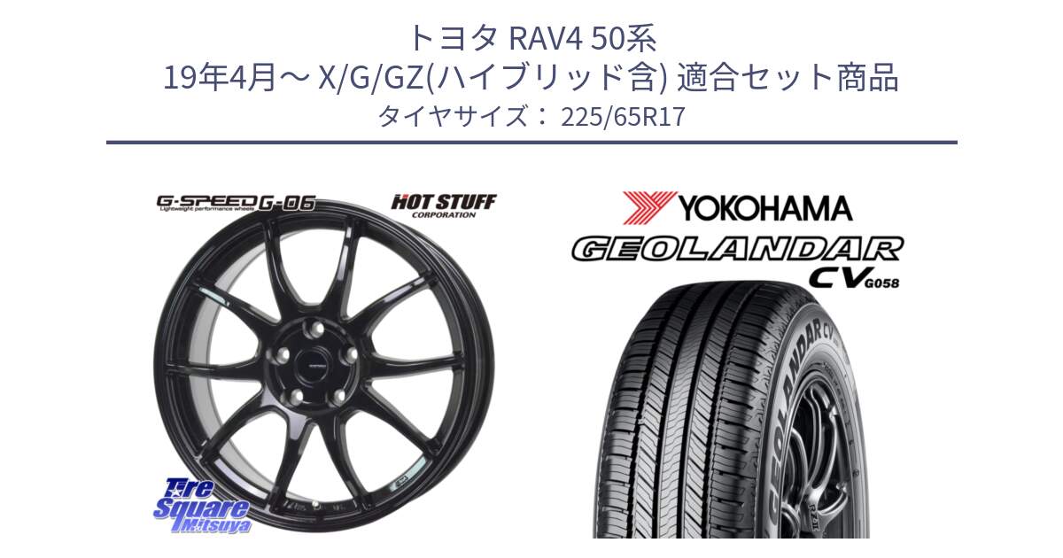 トヨタ RAV4 50系 19年4月～ X/G/GZ(ハイブリッド含) 用セット商品です。G-SPEED G-06 G06 ホイール 17インチ と R5702 ヨコハマ GEOLANDAR CV G058 225/65R17 の組合せ商品です。