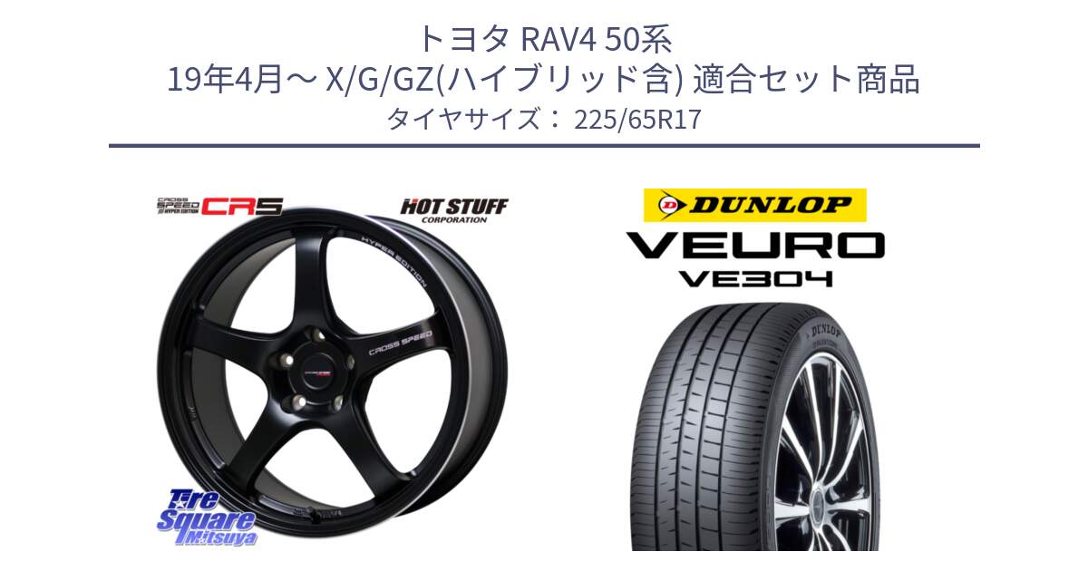 トヨタ RAV4 50系 19年4月～ X/G/GZ(ハイブリッド含) 用セット商品です。クロススピード CR5 CR-5 軽量 BK ホイール 17インチ と ダンロップ VEURO VE304 サマータイヤ 225/65R17 の組合せ商品です。