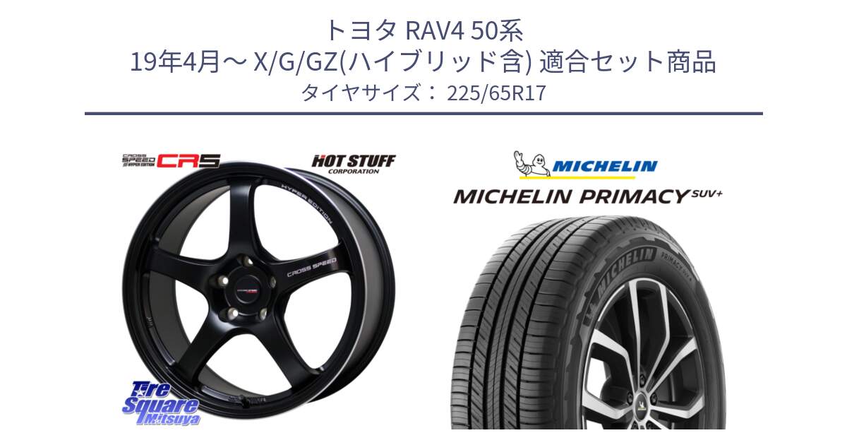 トヨタ RAV4 50系 19年4月～ X/G/GZ(ハイブリッド含) 用セット商品です。クロススピード CR5 CR-5 軽量 BK ホイール 17インチ と PRIMACY プライマシー SUV+ 106H XL 正規 225/65R17 の組合せ商品です。