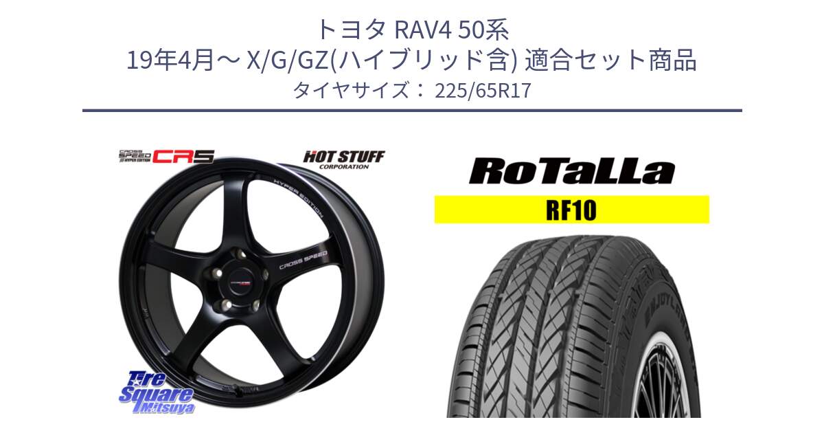 トヨタ RAV4 50系 19年4月～ X/G/GZ(ハイブリッド含) 用セット商品です。クロススピード CR5 CR-5 軽量 BK ホイール 17インチ と RF10 【欠品時は同等商品のご提案します】サマータイヤ 225/65R17 の組合せ商品です。