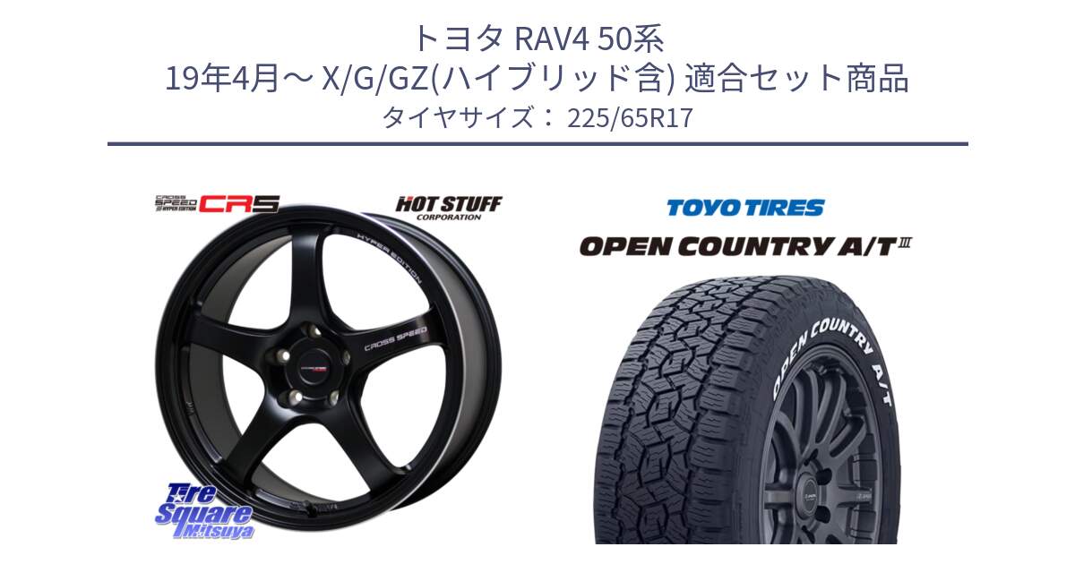 トヨタ RAV4 50系 19年4月～ X/G/GZ(ハイブリッド含) 用セット商品です。クロススピード CR5 CR-5 軽量 BK ホイール 17インチ と オープンカントリー AT3 ホワイトレター サマータイヤ 225/65R17 の組合せ商品です。