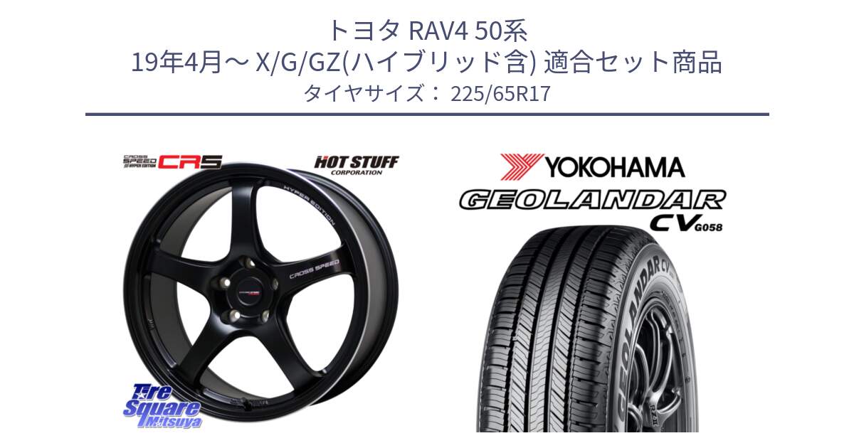 トヨタ RAV4 50系 19年4月～ X/G/GZ(ハイブリッド含) 用セット商品です。クロススピード CR5 CR-5 軽量 BK ホイール 17インチ と R5702 ヨコハマ GEOLANDAR CV G058 225/65R17 の組合せ商品です。