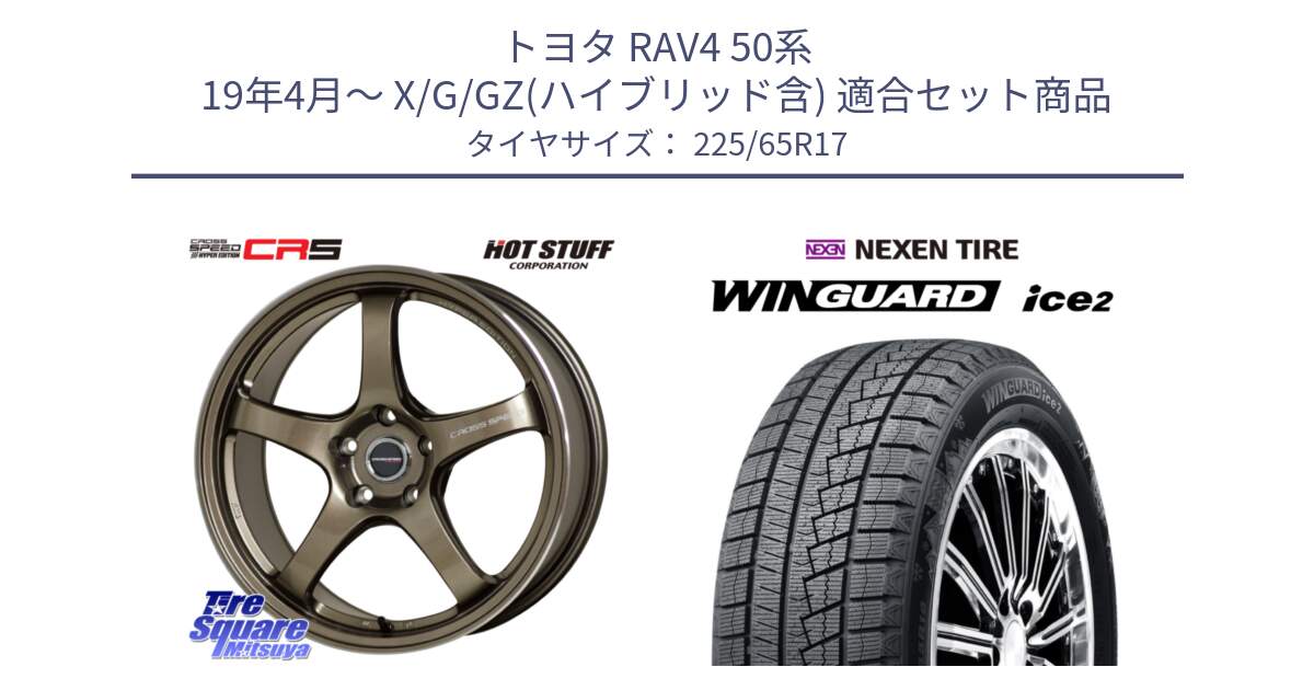 トヨタ RAV4 50系 19年4月～ X/G/GZ(ハイブリッド含) 用セット商品です。クロススピード CR5 CR-5 軽量 BRM ホイール 17インチ と ネクセン WINGUARD ice2 ウィンガードアイス 2024年製 スタッドレスタイヤ 225/65R17 の組合せ商品です。