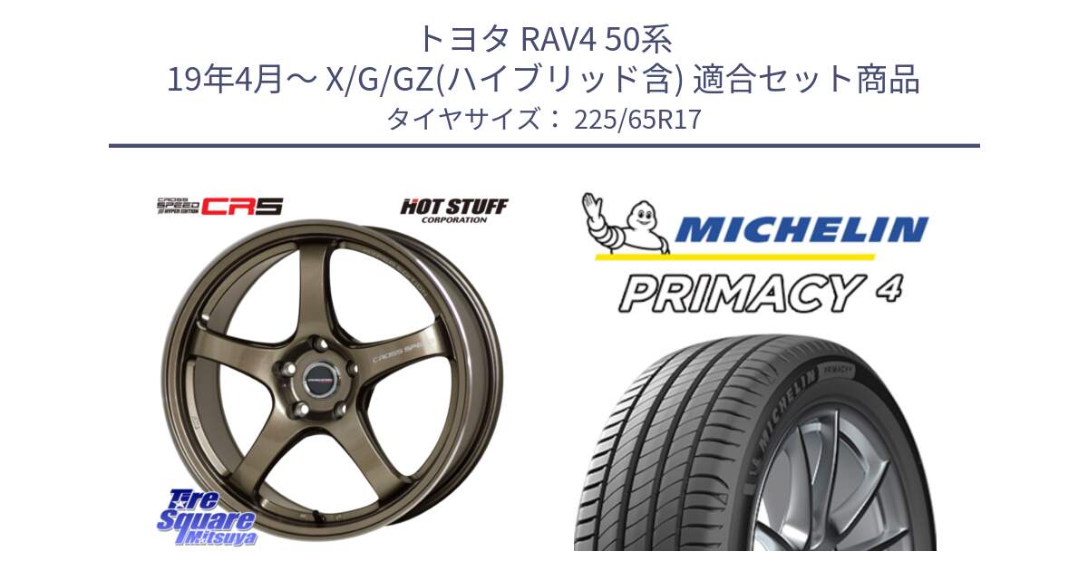 トヨタ RAV4 50系 19年4月～ X/G/GZ(ハイブリッド含) 用セット商品です。クロススピード CR5 CR-5 軽量 BRM ホイール 17インチ と PRIMACY4 プライマシー4 SUV 102H 正規 在庫●【4本単位の販売】 225/65R17 の組合せ商品です。