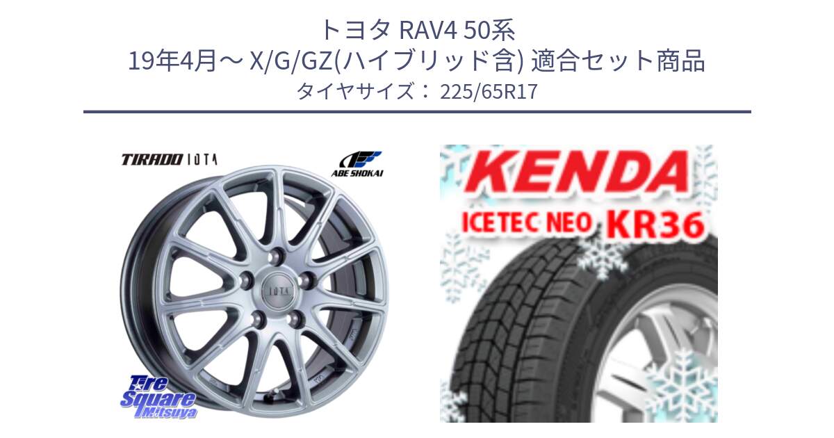 トヨタ RAV4 50系 19年4月～ X/G/GZ(ハイブリッド含) 用セット商品です。TIRADO IOTA イオタ ホイール 17インチ と ケンダ KR36 ICETEC NEO アイステックネオ 2024年製 スタッドレスタイヤ 225/65R17 の組合せ商品です。