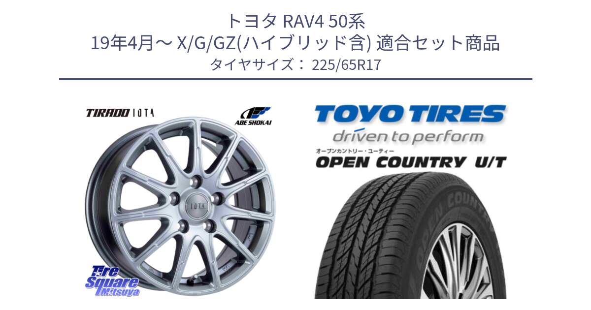 トヨタ RAV4 50系 19年4月～ X/G/GZ(ハイブリッド含) 用セット商品です。TIRADO IOTA イオタ ホイール 17インチ と オープンカントリー UT OPEN COUNTRY U/T サマータイヤ 225/65R17 の組合せ商品です。