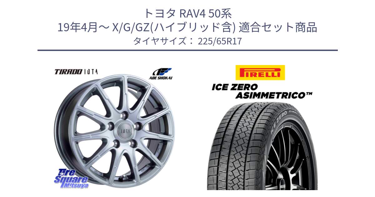 トヨタ RAV4 50系 19年4月～ X/G/GZ(ハイブリッド含) 用セット商品です。TIRADO IOTA イオタ 平座仕様(レクサス・トヨタ専用) ホイール 17インチ と ICE ZERO ASIMMETRICO スタッドレス 225/65R17 の組合せ商品です。