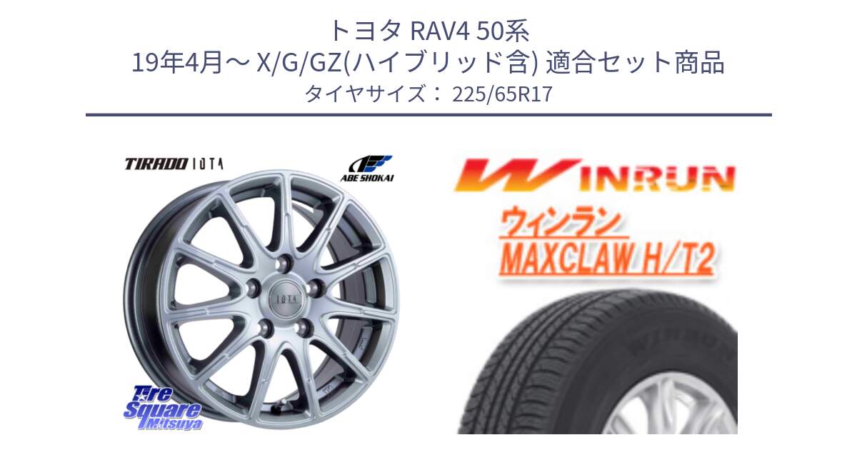 トヨタ RAV4 50系 19年4月～ X/G/GZ(ハイブリッド含) 用セット商品です。TIRADO IOTA イオタ 平座仕様(レクサス・トヨタ専用) ホイール 17インチ と MAXCLAW H/T2 サマータイヤ 225/65R17 の組合せ商品です。