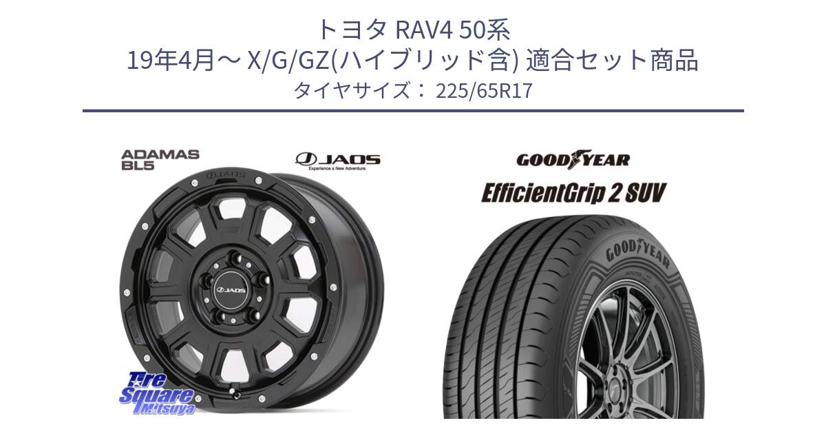 トヨタ RAV4 50系 19年4月～ X/G/GZ(ハイブリッド含) 用セット商品です。JAOS ADAMAS BL5 ジャオス アダマス ビーエルファイブ 17インチ と 23年製 EfficientGrip 2 SUV 並行 225/65R17 の組合せ商品です。