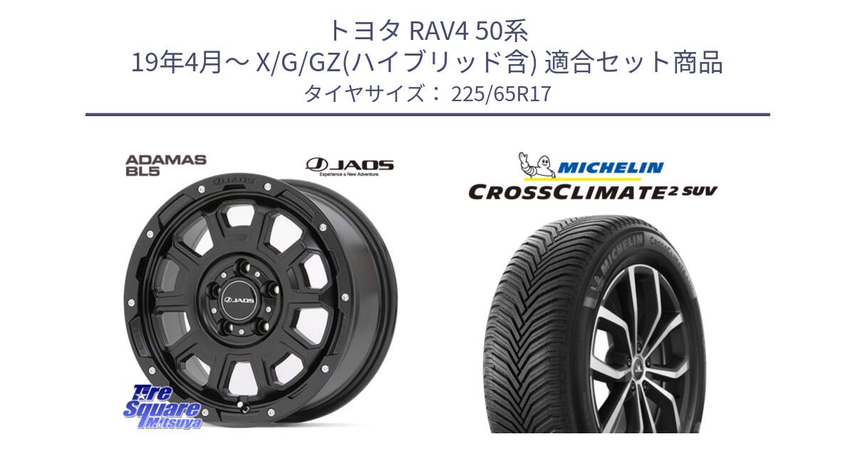 トヨタ RAV4 50系 19年4月～ X/G/GZ(ハイブリッド含) 用セット商品です。JAOS ADAMAS BL5 ジャオス アダマス ビーエルファイブ 17インチ と CROSSCLIMATE2 SUV クロスクライメイト2 SUV オールシーズンタイヤ 106V XL  正規 225/65R17 の組合せ商品です。