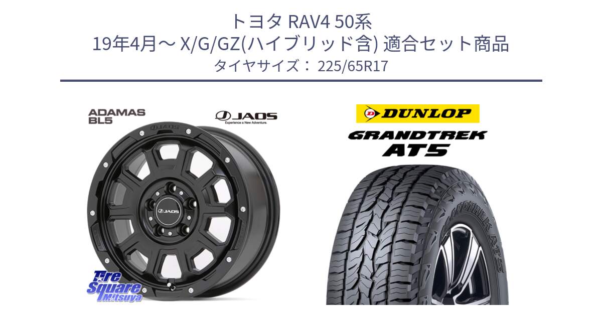 トヨタ RAV4 50系 19年4月～ X/G/GZ(ハイブリッド含) 用セット商品です。JAOS ADAMAS BL5 ジャオス アダマス ビーエルファイブ 17インチ と ダンロップ グラントレック AT5 サマータイヤ 225/65R17 の組合せ商品です。