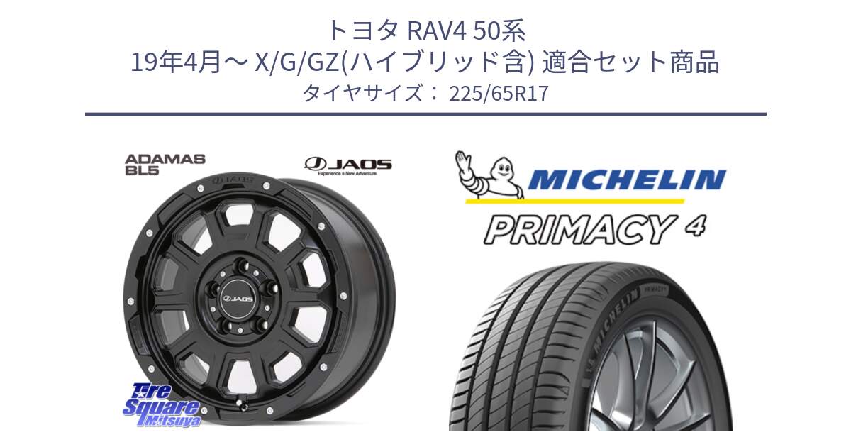 トヨタ RAV4 50系 19年4月～ X/G/GZ(ハイブリッド含) 用セット商品です。JAOS ADAMAS BL5 ジャオス アダマス ビーエルファイブ 17インチ と PRIMACY4 プライマシー4 SUV 102H 正規 在庫●【4本単位の販売】 225/65R17 の組合せ商品です。