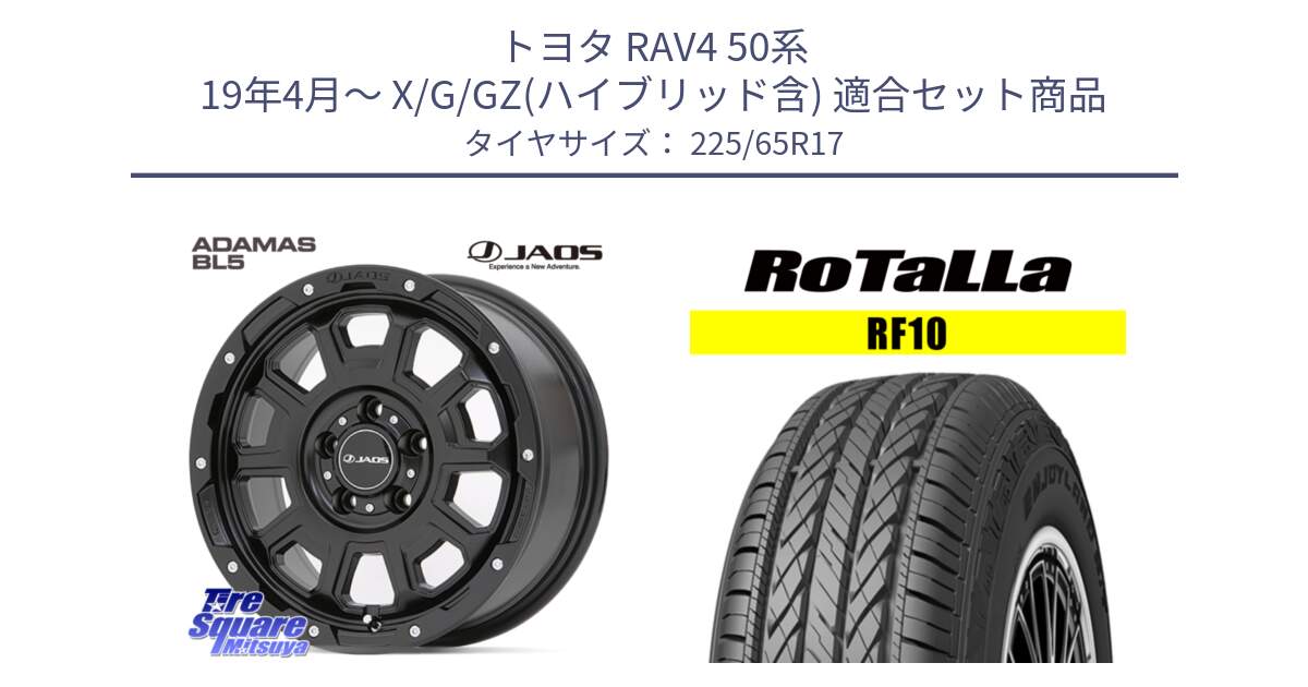 トヨタ RAV4 50系 19年4月～ X/G/GZ(ハイブリッド含) 用セット商品です。JAOS ADAMAS BL5 ジャオス アダマス ビーエルファイブ 17インチ と RF10 【欠品時は同等商品のご提案します】サマータイヤ 225/65R17 の組合せ商品です。