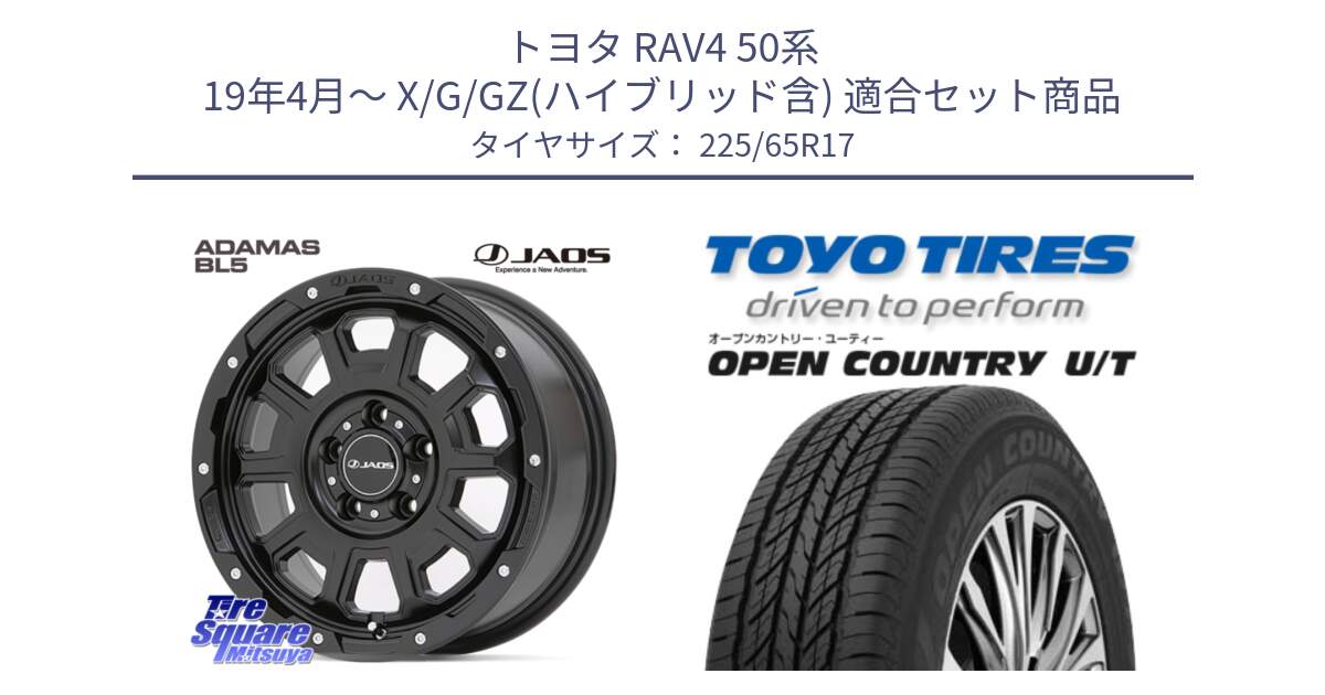 トヨタ RAV4 50系 19年4月～ X/G/GZ(ハイブリッド含) 用セット商品です。JAOS ADAMAS BL5 ジャオス アダマス ビーエルファイブ 17インチ と オープンカントリー UT OPEN COUNTRY U/T サマータイヤ 225/65R17 の組合せ商品です。