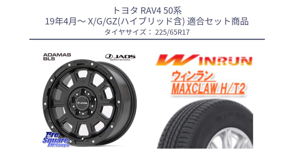 トヨタ RAV4 50系 19年4月～ X/G/GZ(ハイブリッド含) 用セット商品です。JAOS ADAMAS BL5 ジャオス アダマス ビーエルファイブ 17インチ と MAXCLAW H/T2 サマータイヤ 225/65R17 の組合せ商品です。