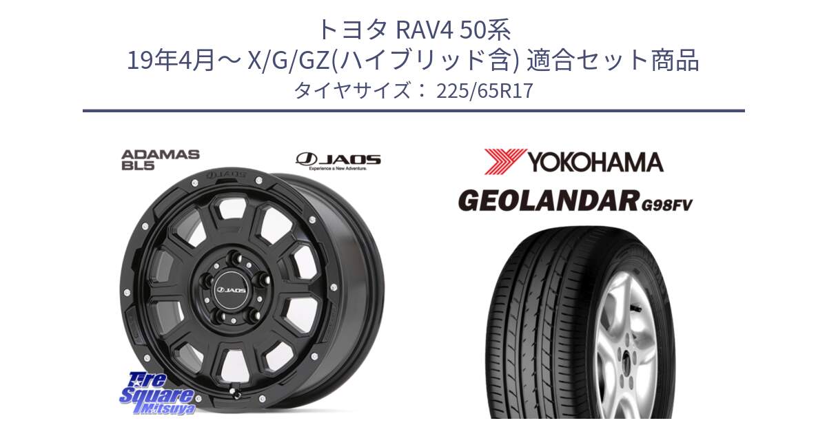 トヨタ RAV4 50系 19年4月～ X/G/GZ(ハイブリッド含) 用セット商品です。JAOS ADAMAS BL5 ジャオス アダマス ビーエルファイブ 17インチ と 23年製 日本製 GEOLANDAR G98FV CX-5 並行 225/65R17 の組合せ商品です。