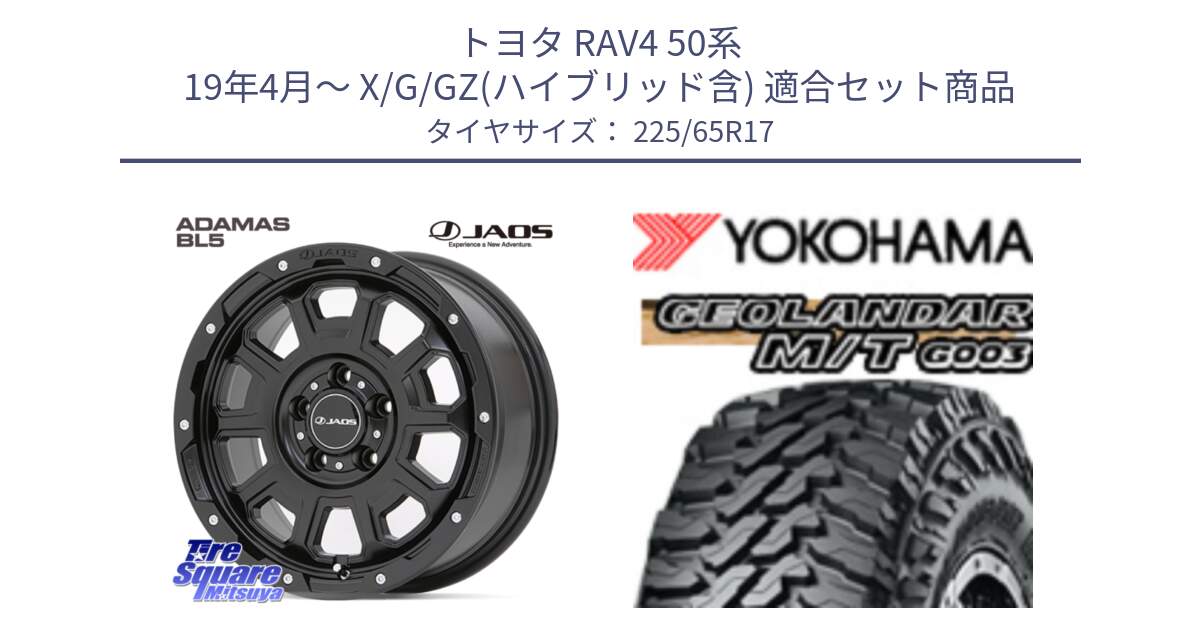 トヨタ RAV4 50系 19年4月～ X/G/GZ(ハイブリッド含) 用セット商品です。JAOS ADAMAS BL5 ジャオス アダマス ビーエルファイブ 17インチ と E4825 ヨコハマ GEOLANDAR MT G003 M/T 225/65R17 の組合せ商品です。