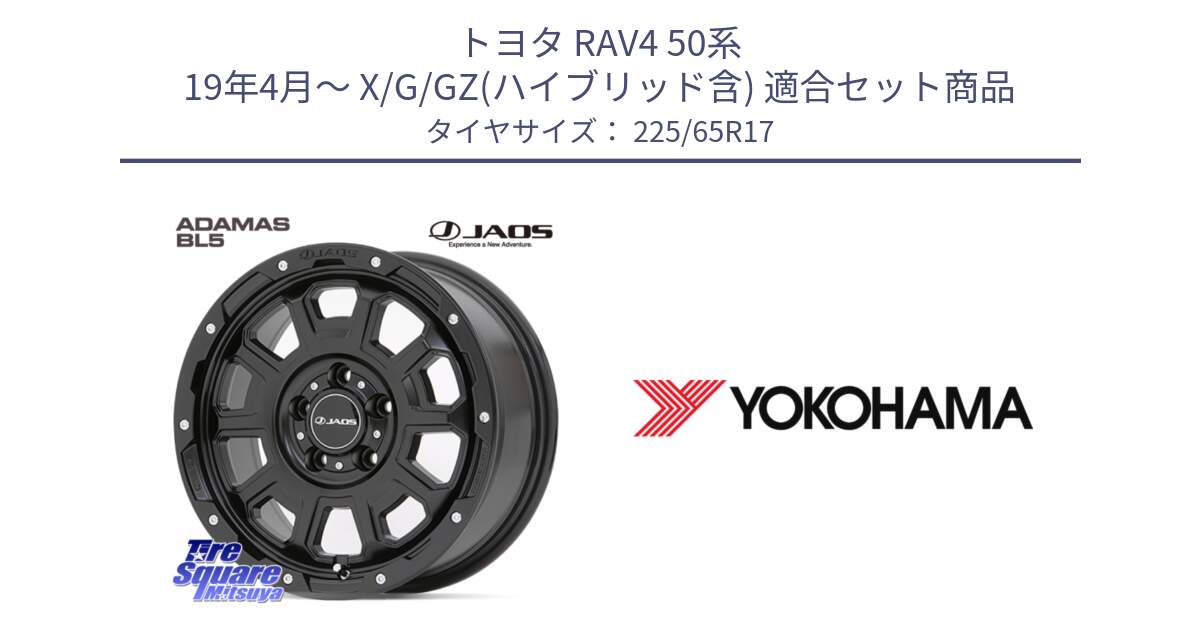 トヨタ RAV4 50系 19年4月～ X/G/GZ(ハイブリッド含) 用セット商品です。JAOS ADAMAS BL5 ジャオス アダマス ビーエルファイブ 17インチ と 23年製 GEOLANDAR G91AV X-trail 並行 225/65R17 の組合せ商品です。