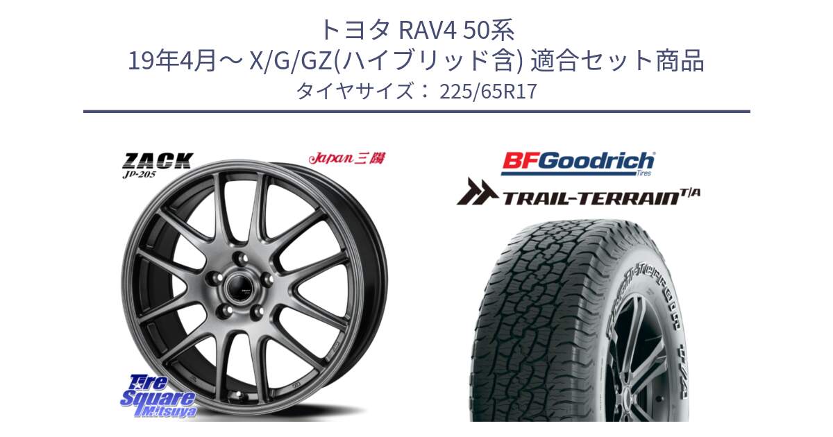 トヨタ RAV4 50系 19年4月～ X/G/GZ(ハイブリッド含) 用セット商品です。ZACK JP-205 ホイール と Trail-Terrain TA トレイルテレーンT/A アウトラインホワイトレター 225/65R17 の組合せ商品です。