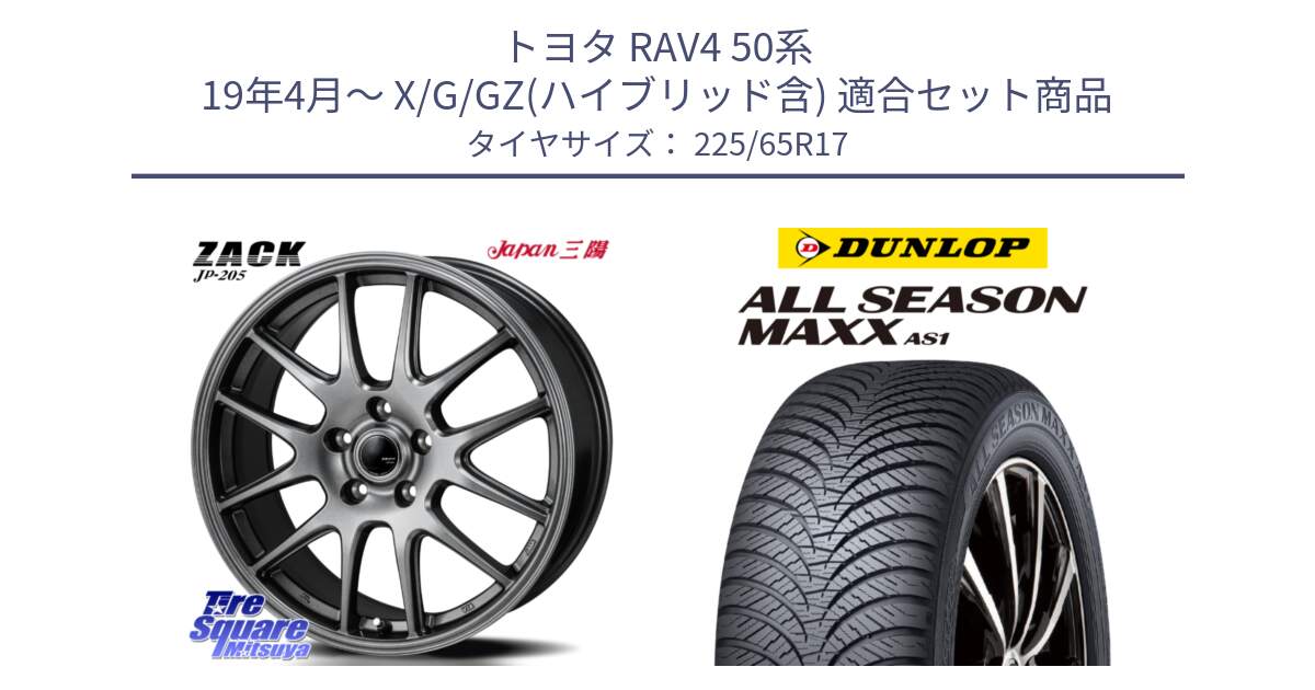 トヨタ RAV4 50系 19年4月～ X/G/GZ(ハイブリッド含) 用セット商品です。ZACK JP-205 ホイール と ダンロップ ALL SEASON MAXX AS1 オールシーズン 225/65R17 の組合せ商品です。